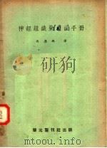神经组织染色法手册   1951  PDF电子版封面    冯应琨译 