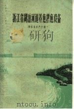 浙江省湖泊河道养鱼拦鱼设备（1960 PDF版）