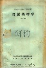 河南省农林干部学校  兽医药物学  试用本（1958 PDF版）