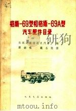 格斯-69型和格斯-69A型汽车配件目录   1962  PDF电子版封面  15044·4394  苏联乌里扬诺夫汽车厂编；谭锦英，戴公悫译 