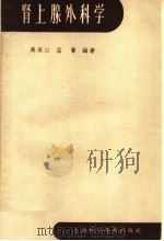 肾上腺外科学   1960  PDF电子版封面  14119·926  马永江，孟荟编著 