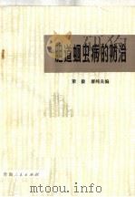 胆道蛔虫病的防治   1974  PDF电子版封面  14097·47  梁毅，廖纯良编 