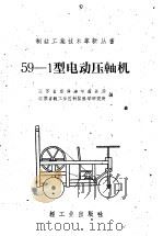 59-1型电动压轴机（1960 PDF版）