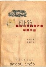 格斯-69型越野汽车运用手册   1959  PDF电子版封面  15044·4265  苏联全苏技术工业联合进口公司编；朱达平译 