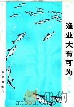 渔业大有可为  第1集   1974  PDF电子版封面  3144·66  农林部水产局编 
