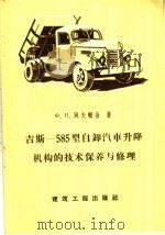 吉斯  585型自卸汽车升降机构的技术保养与修理   1959  PDF电子版封面  15040·1483  （苏）阿夫顿金（Х.Н.）著；胡柏城译 