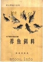 养鱼饵料   1959  PDF电子版封面  16144·736  水产部淡水渔业司编 