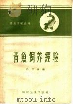 青鱼饲养经验（1958 PDF版）