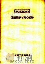 连续纺纱与璃心的纺纱   1959  PDF电子版封面  15041·368  纺织工业出版社编 