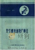 野生鲤鱼池塘产卵法   1959  PDF电子版封面  16119·333  谢秉文编著 