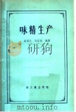 味精生产   1961  PDF电子版封面  15042·1087  施福生，冯容保编著 