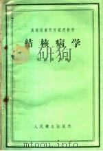 结核病学   1959  PDF电子版封面  14048·2000  吴绍青主编 