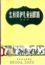 怎样保护儿童的眼睛   1958  PDF电子版封面  14051·45  张小楼著 