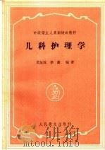 儿科护理学   1959  PDF电子版封面  14048·2101  黄伍琼，李吉编著 