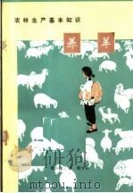 农林生产基本知识  养羊（1973 PDF版）