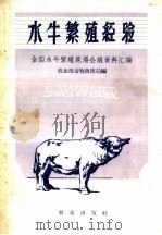 水牛繁殖经验  1958年全国水牛繁殖现场会议资料汇编（1959 PDF版）