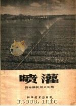 喷灌   1959  PDF电子版封面  15051·232  余开德著 