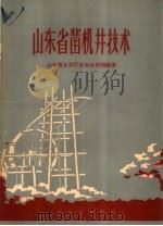 山东省凿机井技术（1959 PDF版）