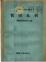 农田水利（1959 PDF版）