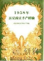 1958年蚕豆豌豆丰产经验汇编（1958 PDF版）