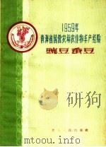 碗豆  蚕豆   1960  PDF电子版封面  16097·106  青海省家垦厅编 