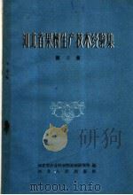 河北省果树生产技术经验集  第2册   1959  PDF电子版封面  T16086·164  河北省农业科学院果树研究所编 