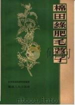 棉田绿肥毛苕子（1960 PDF版）
