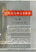 东风型内燃机车检修  上   1975  PDF电子版封面  15043·5007  三结合编写组编 