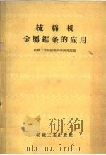 梳棉机金属锯条的应用   1959  PDF电子版封面  15041·343  纺织工业部纺织科学研究院编 