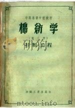 棉纺学  第3册  并粗工程（1959 PDF版）