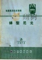 铁路机务技术资料  铸型尼龙   1973  PDF电子版封面  15043·1667   