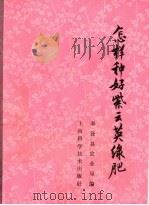 怎样种好紫云英绿肥   1966  PDF电子版封面  T16119·576  奉贤县农业局编 