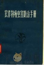 农作物病虫害防治手册   1963  PDF电子版封面  16091·211  吉林省农业科学院植物保护研究所编 