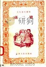 文化补充读物  孙二嫂   1956  PDF电子版封面  T7100·311  江苏人民出版社编 