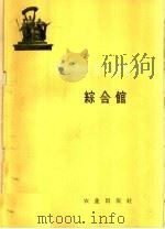 1958年全国农业展览会  综合馆   1959  PDF电子版封面  17144·7  全国农业展览会编 