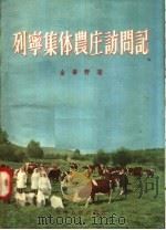 列宁集体农庄访问记（1956 PDF版）