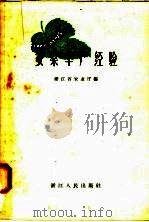 蚕桑丰产经验   1958  PDF电子版封面  T16103·76  浙江省农业厂辑 