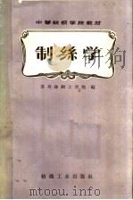 制丝学   1960  PDF电子版封面  15041·874  苏州丝绸工学院编 