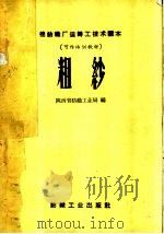 粗纱   1959  PDF电子版封面  15041·405  陕西省纺织工业局编 