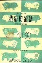 猪病防治法   1960  PDF电子版封面  16115·241  贵州省兽医实验室编著 