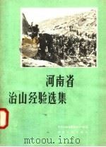 河南省治山经验选辑（1958 PDF版）