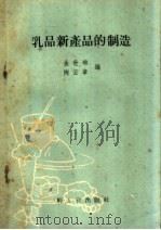 乳品新产品的制造   1960  PDF电子版封面  15042·986  金世琳，陶云章编 