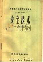 安全技术   1959  PDF电子版封面  15041·450  陕西省纺织工业局编 