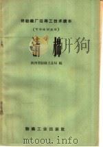 清棉   1959  PDF电子版封面  15041·411  陕西省纺织工业局编 