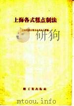 上海各式糕点制法（1958 PDF版）