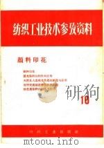 颜料印花   1959  PDF电子版封面  15041·326  上海市纺织工业局供销局编 