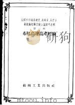 布机高速高产经验   1959  PDF电子版封面  15041·305   