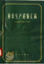 蚕桑生产经验汇编  全国桑、柞蚕会议文件   1958  PDF电子版封面  16144·336  农业部经济作物生产局编 