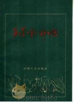 蔬菜一年八种七熟   1960  PDF电子版封面  T16105·248  中共长垣县委会等编著 