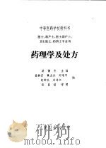 药理学及处方  第4版   1964  PDF电子版封面  14048·2567  吴葆杰主编 